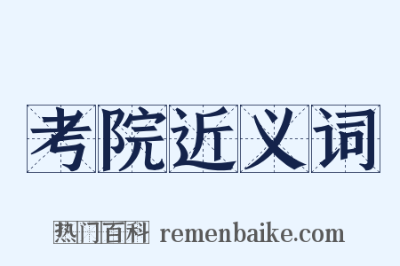 考院近义词是什么意思的图片
